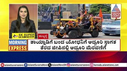 Hubballi: ತಾಯ್ನಾಡಿಗೆ ಬಂದ ಯೋಧನಿಗೆ ಅದ್ಧೂರಿ ಸ್ವಾಗತ | Morning Express | Kannada News | Suvarna News