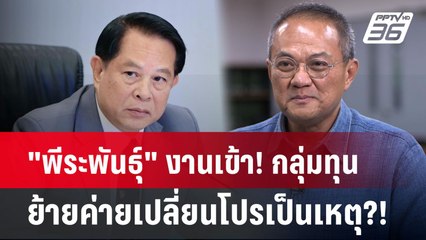 "พีระพันธุ์" งานเข้า! กลุ่มทุนย้ายค่ายเปลี่ยนโปรเป็นเหตุ?!| PPTVNews
