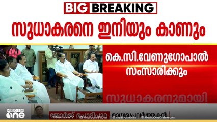 'സുധാകരെ മാറ്റുമ്പോൾ സുധാകരനോളംപോന്ന ഒരാൾ വേണ്ടേ പകരം വരാൻ?'