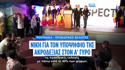 Ρουμανία: Ιστορική πρωτιά του ακροδεξιού Τζόρτζε Σιμιόν στον α' γύρο των προεδρικών εκλογών