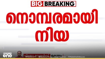 പൊതുദർശനമില്ല; പേവിഷബാധയേറ്റ് മരിച്ച നിയ ഫൈസലിന്റെ മൃതദേഹം ഖബറടക്കി
