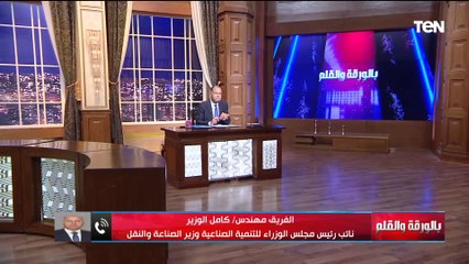 منها حل مشكلة بلبن وطفرة صناعية كبيرة.. مداخلة الفريق كامل الوزير وزير النقل والصناعة