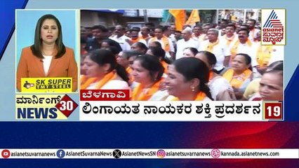 Belagavi: ಲಿಂಗಾಯತ ನಾಯಕರ ಶಕ್ತಿ ಪ್ರದರ್ಶನ | Morning 30 News | Kannada News | Suvarna News