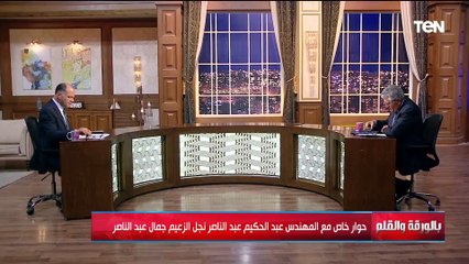 هل الزعيم عبد الناصر كان يشعر بمرارة خذلان من الزعماء العرب؟.. المهندس عبد الحكيم عبد الناصر يجيب
