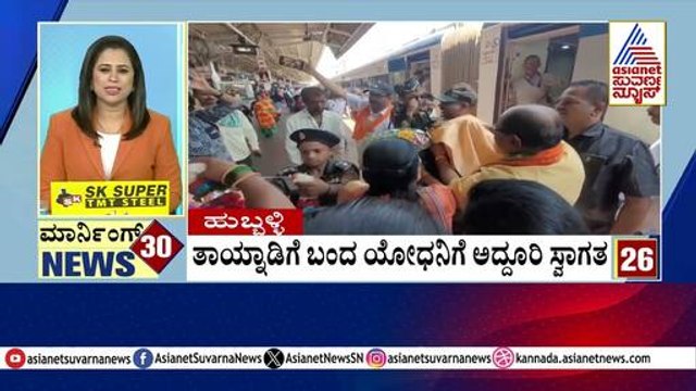 Hubballi: ತಾಯ್ನಾಡಿಗೆ ಬಂದ ಯೋಧನಿಗೆ ಅದ್ದೂರಿ ಸ್ವಾಗತ | Morning 30 News | Kannada News | Suvarna News