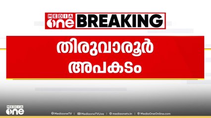തിരുവാരൂരിലെ വാഹനാപകടത്തിൽ മരിച്ച തിരുവനന്തപുരം സ്വദേശികളുടെ മൃതദേഹം നാട്ടിലെത്തിച്ചു