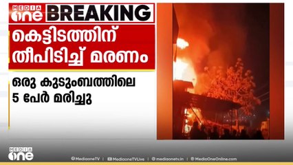 യുപി കാൺപൂരിൽ കെട്ടിടത്തിന് തീപിടിച്ച്  ഒരു കുടുംബത്തിലെ അഞ്ച് പേർക്ക് ദാരുണാന്ത്യം