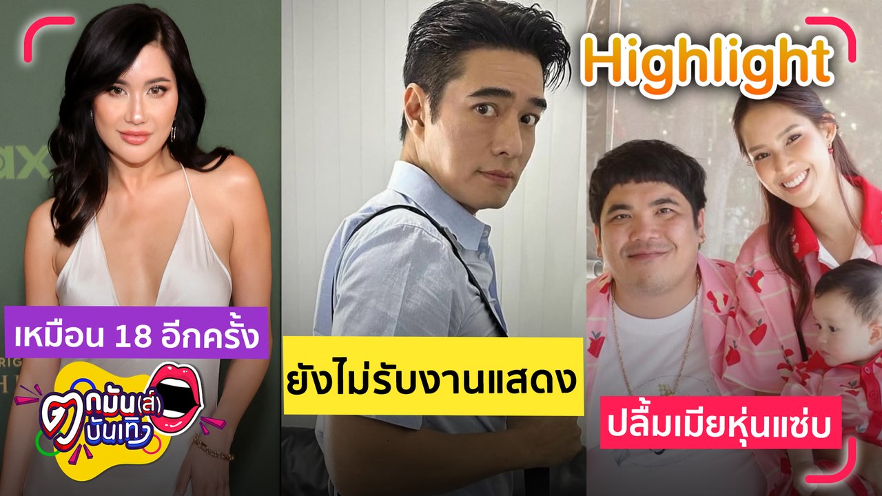 รายการ ตกมันส์บันเทิง 5 พ.ค. 2568