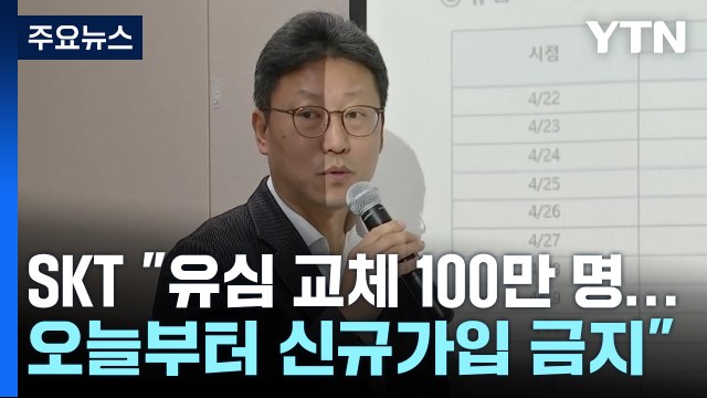 SKT 유심 교체 100만 명...오늘부터 대리점 신규가입 금지 / YTN