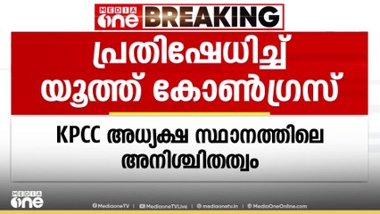 കെപിസിസി അധ്യക്ഷസ്ഥാനം സംബന്ധിച്ച് അനിശ്ചിതത്വത്തിൽ യൂത്ത് കോൺഗ്രസിന് പ്രതിഷേധം
