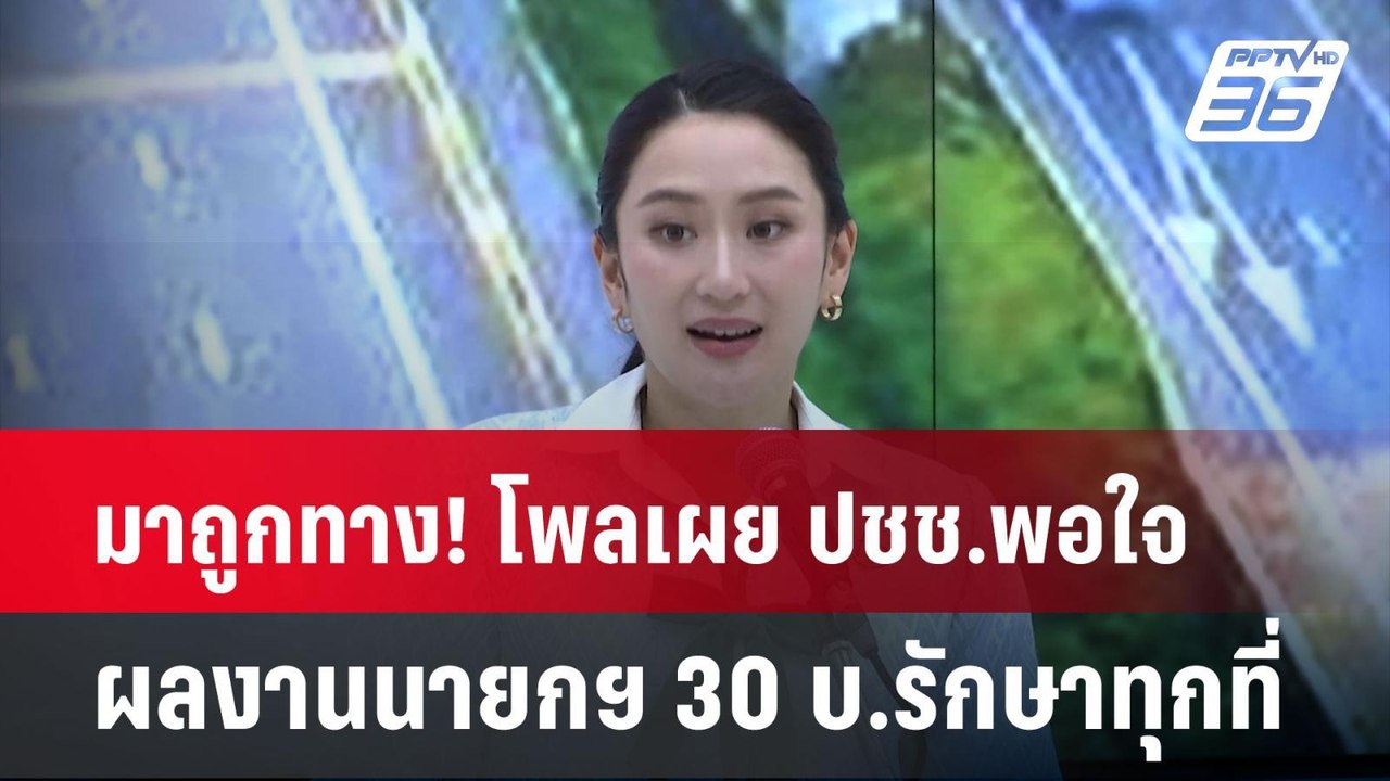 มาถูกทาง! โพลเผย ปชช.พอใจผลงานนายกฯ  30บ.รักษาท...
