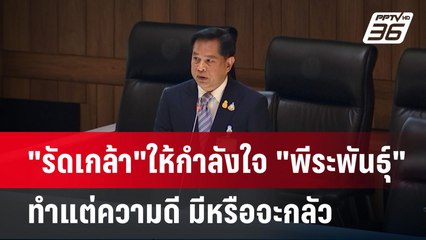 "รัดเกล้า"ให้กำลังใจ "พีระพันธุ์" ทำแต่ความดี มีหรือจะกลัว| เที่ยงทันข่าว | 5 พ.ค.68