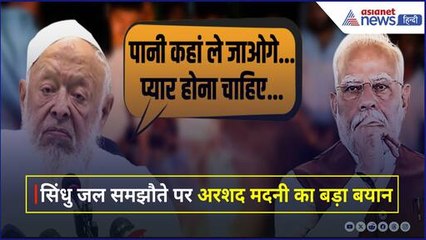 Indus Waters Treaty को लेकर मौलाना अरशद मदनी का बड़ा बयान, बोले “प्यार होना चाहिए...”