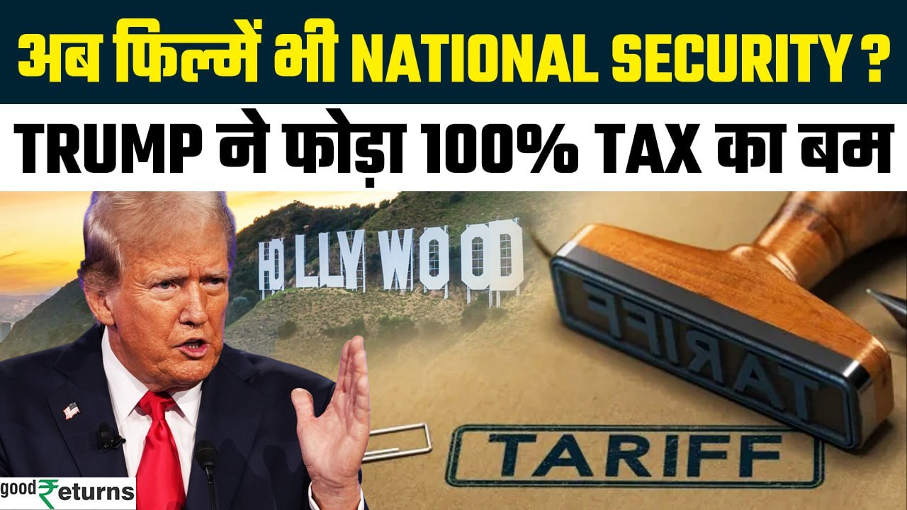 Trump Hollywood Tariffs: Trump का Foreign Movies पर 100% Tariff, इंडस्ट्री को झटका! | GoodReturns