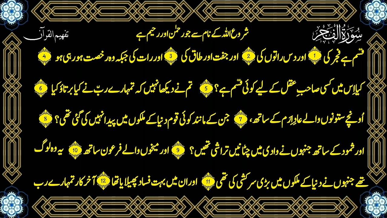 Surah Al-Fajr (سورة الفجر ترجمہ) Only Urdu Translation