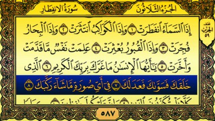 Surah Al-Infitar (سورة الانفطار) Written Recitation (Tilawat) By Qari Muhammad Bilal