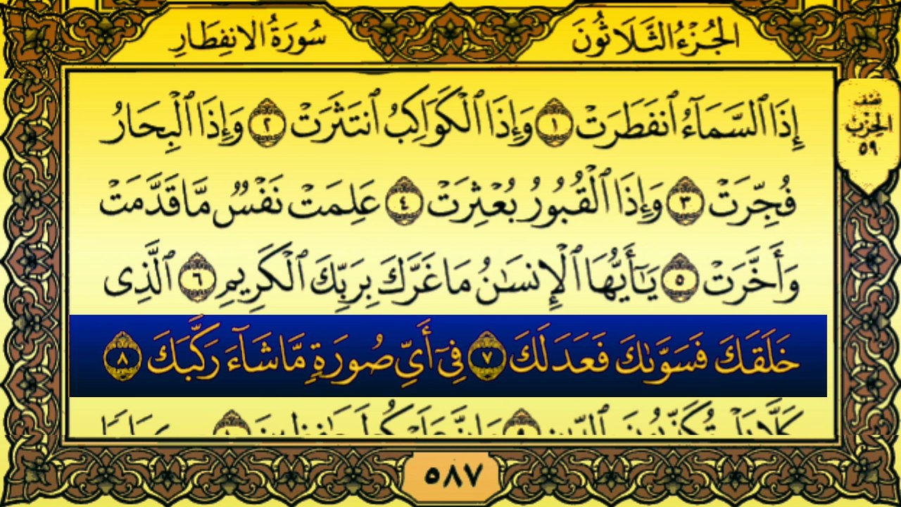 Surah Al-Infitar (سورة الانفطار) Written Recitation (Tilawat) By Qari Muhammad Bilal