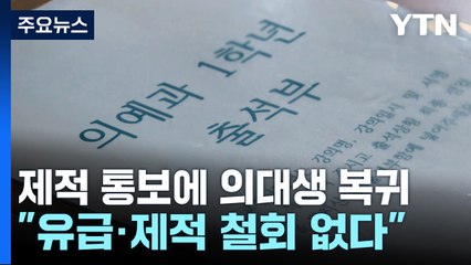 제적 통보에 의대생 복귀 속속...정부 "유급·제적 철회 없다" / YTN