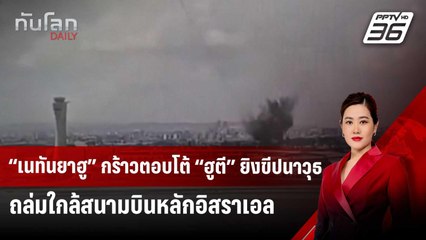 “เนทันยาฮู” กร้าวตอบโต้ “ฮูตี” ยิงขีปนาวุธถล่มใกล้สนามบินหลักอิสราเอล | ทันโลก DAILY | 5 พ.ค. 68
