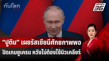 “ปูติน” เผยรัสเซียมีศักยภาพพอปิดเกมยูเครน หวังไม่ต้องใช้นิวเคลียร์ | ทันโลก DAILY | 5 พ.ค. 68