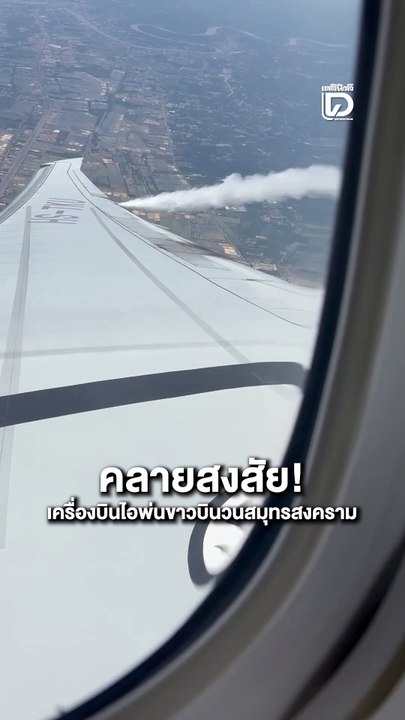 คลายสงสัย! เครื่องบินไอพ่นขาว บินวนสมุทรสงคราม เหตุทางเทคนิค แก้ไขแล้วบินต่อได้