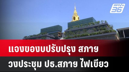 แจงของบปรับปรุง สภาฯ วงประชุม ปธ.สภาฯ ไฟเขียว| เที่ยงทันข่าว | 5 พ.ค.68