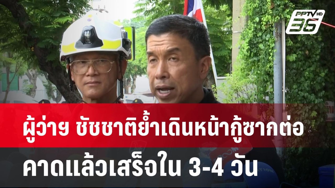 ผู้ว่าฯ ชัชชาติย้ำเดินหน้ากู้ซากต่อ คาดแล้วเสร็...