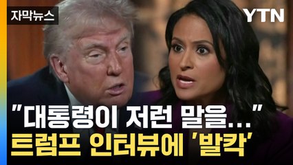 [자막뉴스] '헌법 준수' 질문에...또 논란 부른 트럼프의 답변 / YTN