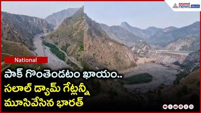 పాక్ గొంతెండటం ఖాయం | Salal Dam Gates Closed Amid India-Pakistan Tensions | Reasi, Jammu Kashmir