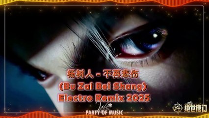 杨树人 - 不再悲伤 (Bu Zai Bei Shang) Electro Remix 2025 By HARUMWIN SLOT DANA