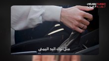 خطأ خطير .. لا تترك يدك اليمنى على الجير أثناء القيادة