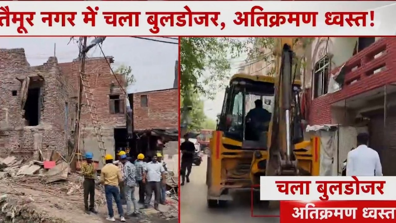 दिल्ली के तैमूर नगर में अवैध अतिक्रमण पर बुलडोजर एक्शन, देखें 'एक और एक ग्यारह'