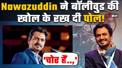 Costao रिलीज के बीच Nawazuddin Siddiqui ने Bollywood को क्यों बताया चोर ? Watch Video