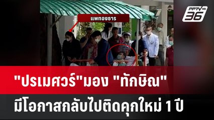 "ปรเมศวร์"มอง "ทักษิณ" มีโอกาสกลับไปติดคุกใหม่ 1 ปี| เที่ยงทันข่าว | 5 พ.ค.68