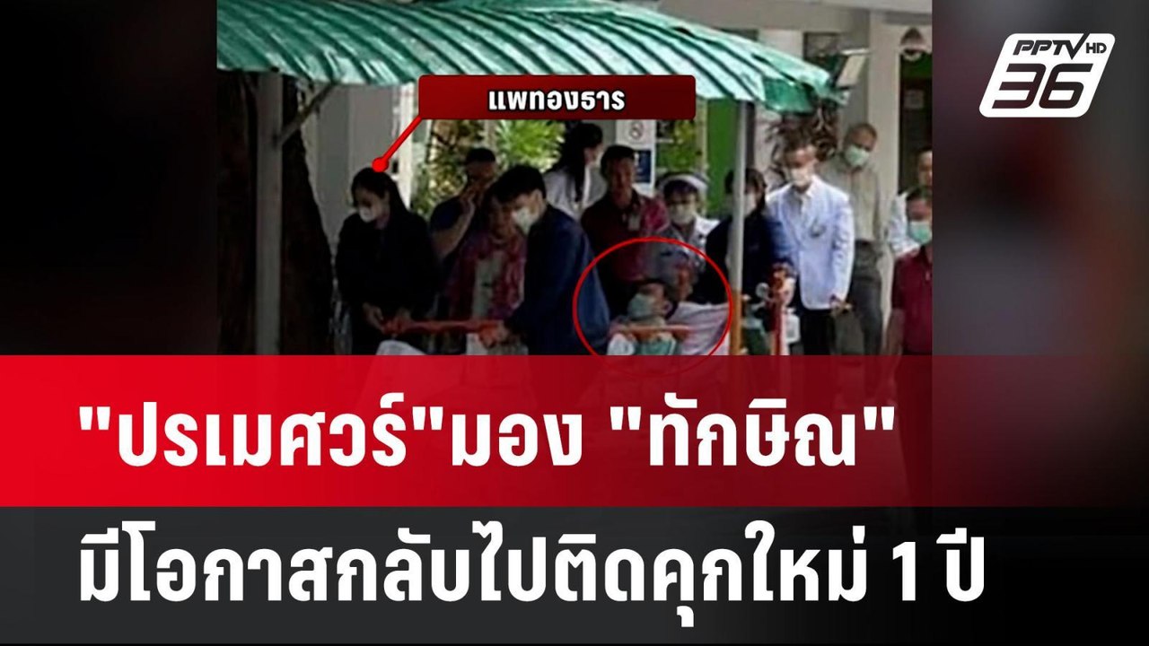 "ปรเมศวร์"มอง "ทักษิณ" มีโอกาสกลับไปติดคุกใหม่ 1 ปี| เที่ยงทันข่าว | 5 พ.ค.68