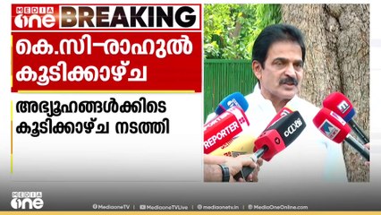കെ വേണു​ഗോപാലും രാഹുൽ ​ഗാന്ധിയും തമ്മിൽ കൂടിക്കാഴ്ച നടത്തുന്നു