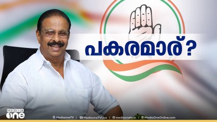 പകരമാര്? | K Sudhakaran | KPCC President | Leadership Change | First Roundup
