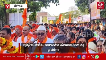 ಬೆಳಗಾವಿಯಲ್ಲಿ ಮೊಳಗಿದ 'ಜೈ ಬಸವೇಶ ಭಾರತ ದೇಶ' ಜಯಘೋಷ: ಅದ್ಧೂರಿ ಮೆರವಣಿಗೆ, ಲಿಂಗಾಯತರ ಒಗ್ಗಟ್ಟು ಪ್ರದರ್ಶನ