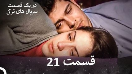 من اسمش رو گذاشتم فريها 21 قسمت  (Dooble Farsi)
