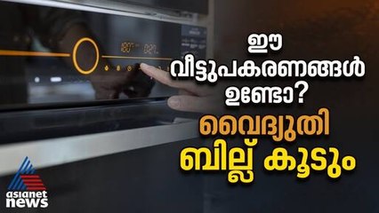 ഈ ഉപകരണങ്ങൾ ഒരേ സമയം ഉപയോഗിക്കുന്നുണ്ടോ? വൈദ്യുതി ബില്ല് കൂടും