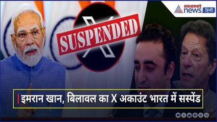भारत का Pak के खिलाफ एक और बड़ा एक्शन, Bilawal Bhutto, Imran Khan का X Account सस्पेंड, ये है वजह
