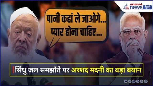 Indus Waters Treaty को लेकर मौलाना अरशद मदनी का बड़ा बयान, बोले “प्यार होना चाहिए...”