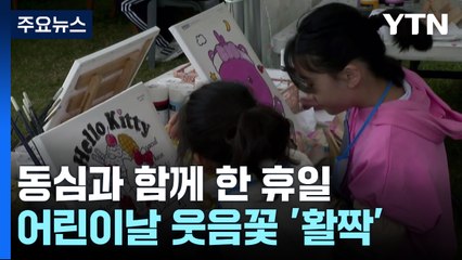 동심과 함께 한 휴일...어린이날 웃음꽃 '활짝' / YTN