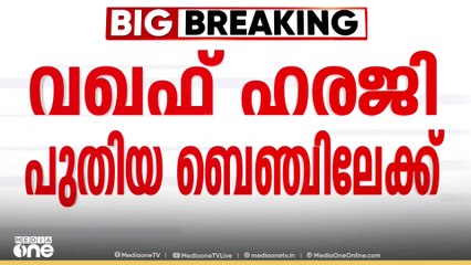 വഖഫ് നിയമ ഭേദഗതിക്കെതിരായ ഹരജികൾ പുതിയ ബെഞ്ചിലേക്ക്; കേസ് പരിഗണിക്കുന്നത് 15ലേക്ക് മാറ്റി