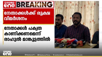 മുതിർന്ന കോൺഗ്രസ് നേതാക്കൾ പക്വത കാണിക്കണം; വാർത്താമുഖമാകാനാണ് താത്പര്യം: രാഹുൽ മാങ്കൂട്ടത്തിൽ