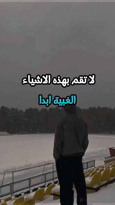 أشياء لا تفم بها أبدا