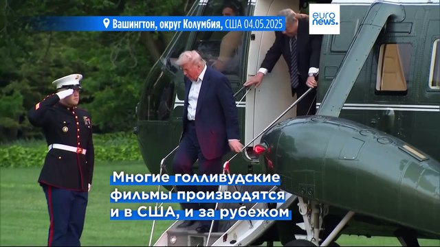 Дональд Трамп обещает ввести пошлины в 100% на фильмы, произведенные за рубежом