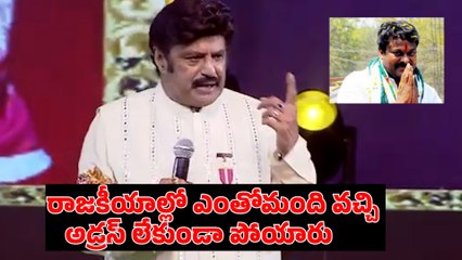 Nandamuri Balakrishna Sensational Comments | రాజకీయాల్లో ఎంతోమంది వచ్చి అడ్రస్ లేకుండా పోయారు