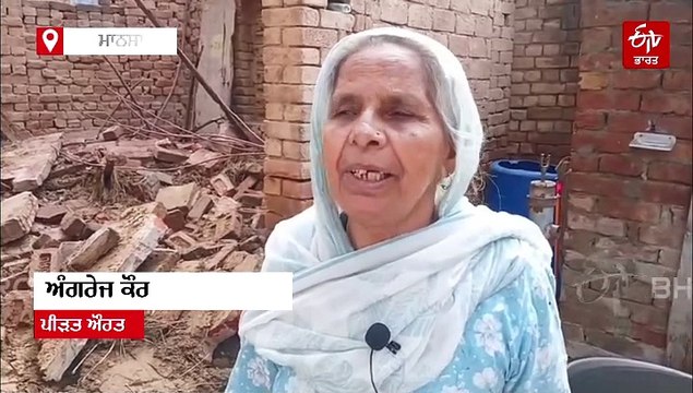 ਤੇਜ਼ ਹਨੇਰੀ ਤੇ ਝੱਖੜ ਦੇ ਕਾਰਨ ਗਰੀਬ ਪਰਿਵਾਰ ਦੇ ਘਰ ਦੀ ਛੱਤ ਡਿੱਗੀ, ਪਰਿਵਾਰ ਵੱਲੋਂ ਮਦਦ ਦੀ ਅਪੀਲ