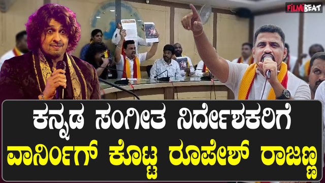 Roopesh Rajanna : ಕನ್ನಡ ಸಂಗೀತ ನಿರ್ದೇಶಕರಿಗೆ ವಾರ್ನಿಂಗ್ ಕೊಟ್ಟ ರೂಪೇಶ್ ರಾಜಣ್ಣ | Filmibeat Kannada